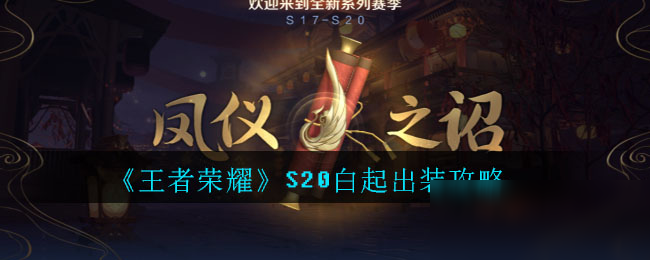 《王者荣耀》S20白起出装攻略