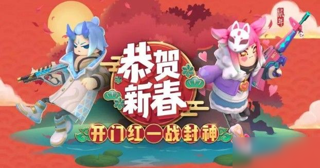 香腸派對(duì)2020新春皮膚有什么？新春角色與武器皮膚詳解