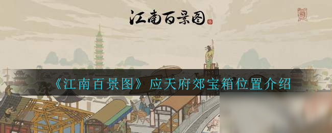 《江南百景圖》應(yīng)天府郊寶箱位置介紹