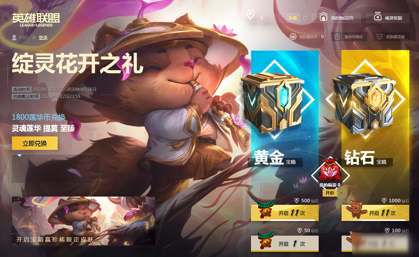 《LOL》綻靈花開之禮活動