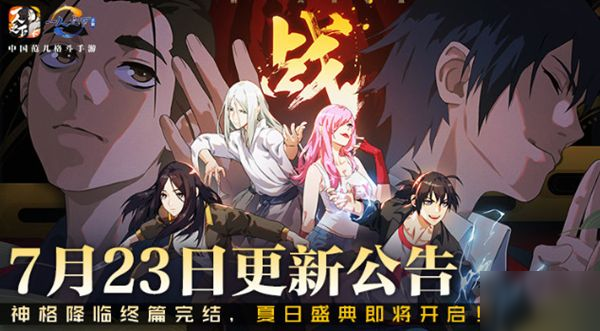 一人之下手游7月23日更新了什么 夏日盛典活动即将开启[多图]