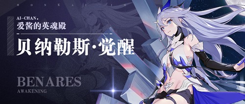 <a id='link_pop' class='keyword-tag' href='https://www.9game.cn/bhxy3/'>崩坏3</a>圣痕「贝纳勒斯・觉醒」新版实用攻略