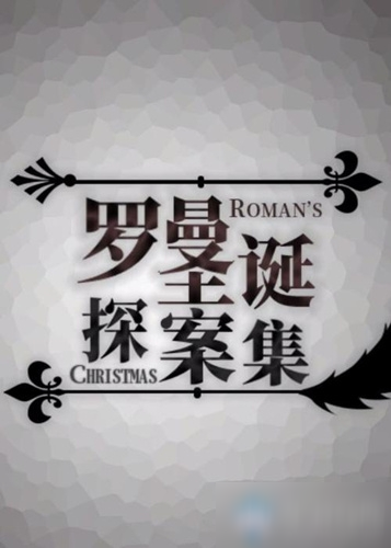 《罗曼圣诞探案集》第五章通关攻略