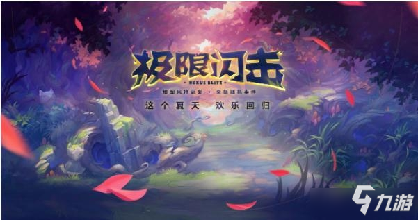 《LOL》極限閃擊模式開放時間