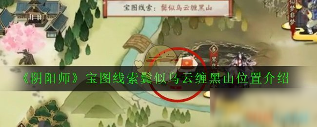 《陰陽師》寶圖線索鬢似烏云纏黑山位置介紹