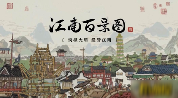 江南百景圖蘇州初期怎么建設(shè)-蘇州初期建設(shè)方法推薦