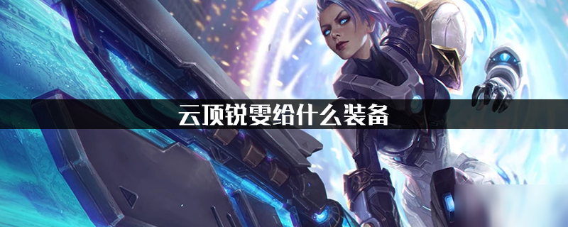 云顶之弈锐雯给什么装备