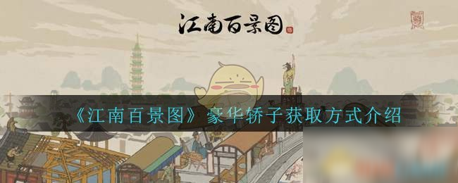 《江南百景圖》豪華轎子獲取方式介紹