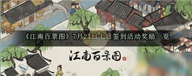 《江南百景圖》7月23日七日簽到活動獎勵一覽