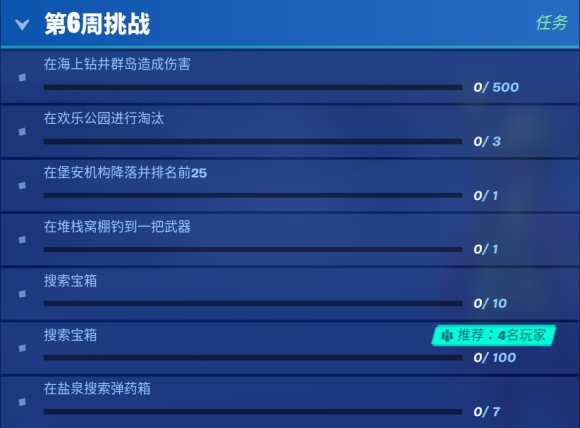 堡垒之夜第三赛季第6周任务 堡垒之夜第三赛季第6周挑战任务全攻略