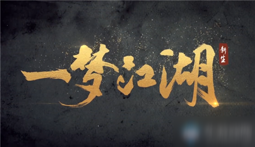 《一梦江湖》手游2020年伏月节活动汇总