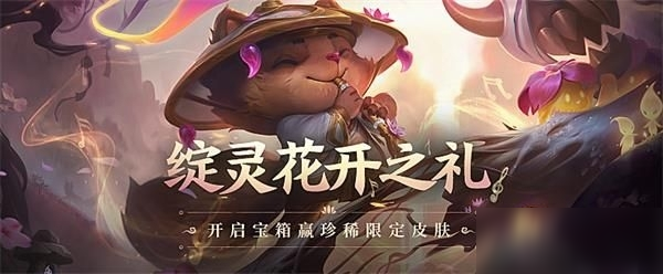 lol綻靈花開之禮活動(dòng)入口