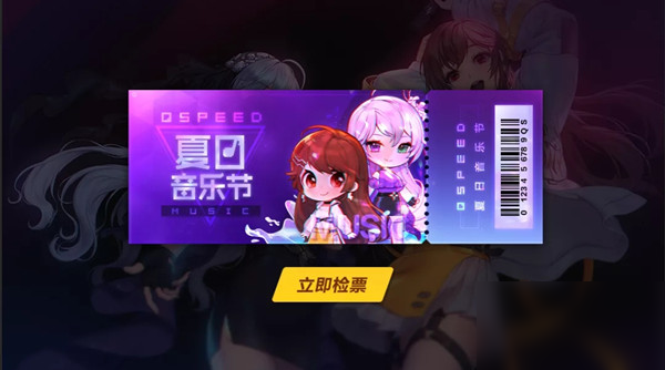 《QQ飞车》手游QS夏日音乐节活动攻略 夏日音乐节活动玩法
