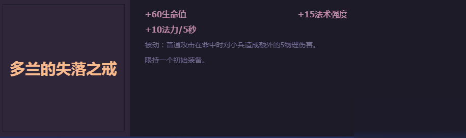 《LOL》極限閃擊多蘭的失落之戒屬性介紹