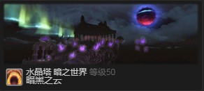 最終幻想14暗淡之云獲取攻略-ff14暗淡之云怎么獲得