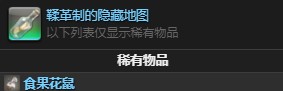 《最終幻想14》食果花鼠獲取攻略