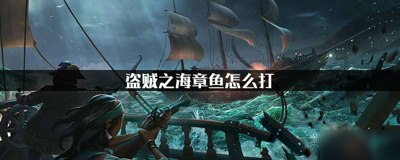 盜賊之海章魚怎么打