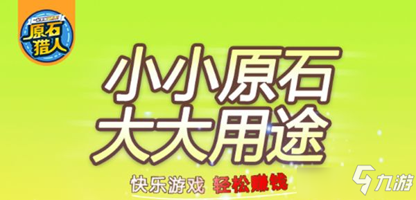 原石獵人怎么偷原石 原石獵人原石偷取方法介紹