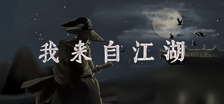 《我来自江湖》抢先体验版更新：大量BUG修复+功能改善