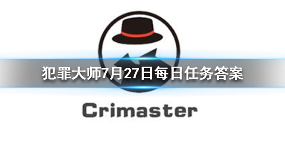 《Crimaster犯罪大師》每日任務答案 7月27日每日任務答案