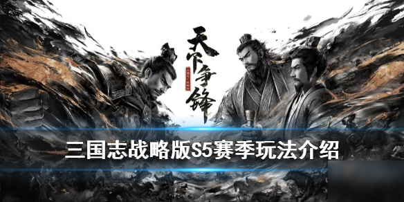 《三国志战略版》S5赛季天下争锋新增机制 侠客军回归季节天气系统实装