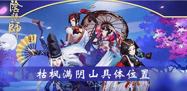 《阴阳师》枯枫满阴山具体位置介绍