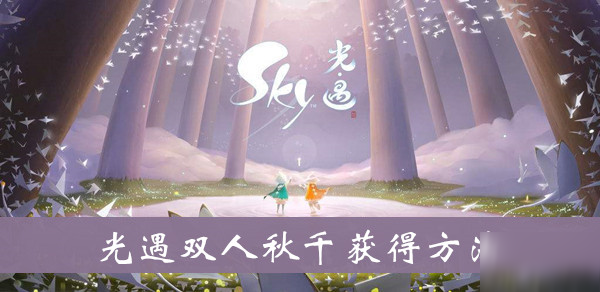 《sky光遇》雙人秋千獲得方法介紹