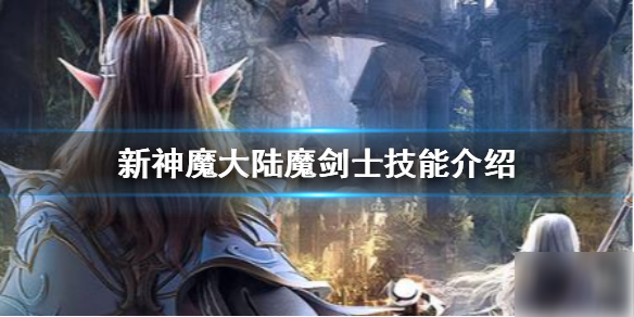 《新神魔大陆》魔剑士用什么技能 魔剑士技能介绍