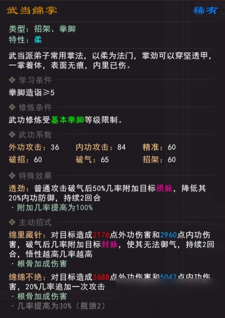 《我來自江湖》武當綿掌武學屬性效果一覽