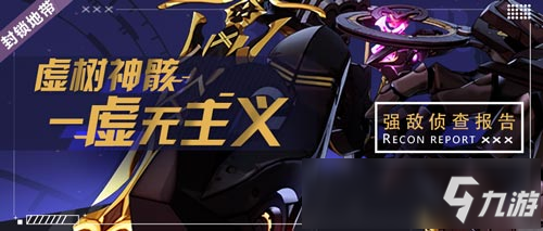 <a id='link_pop' class='keyword-tag' href='https://www.9game.cn/bhxy3/'>崩坏3</a>强敌侦查报告 |「虚树神骸・虚无主义」即将来袭