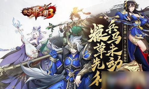 《放开那三国3》最强武将搭配攻略