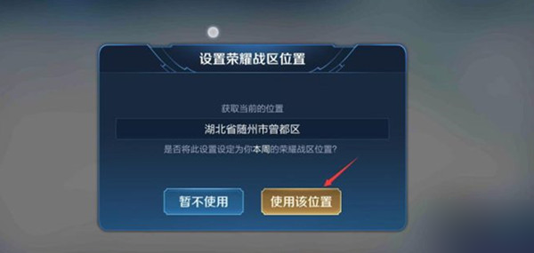 王者荣耀改战区怎么弄？定位变更方法介绍