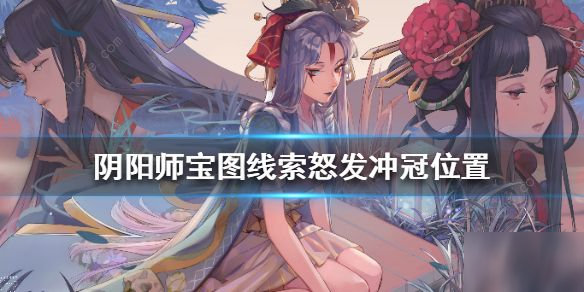 《阴阳师》怒发冲冠宝图线索在哪 怒发冲冠宝图线索位置分享