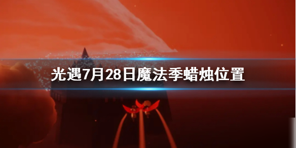 《光遇》7月28日大蠟燭在哪 7月28日魔法季蠟燭位置一覽