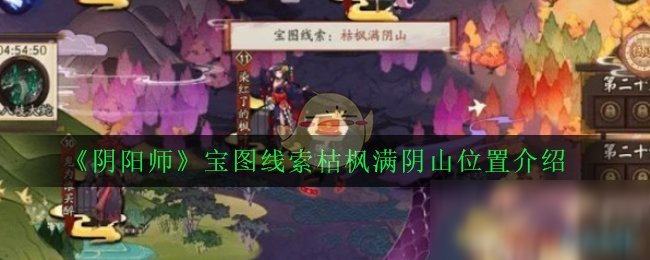 《阴阳师》宝图线索枯枫满阴山位置介绍