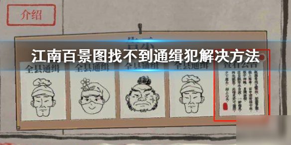 《江南百景图》找不到通缉犯怎么办 找不到通缉犯解决方法