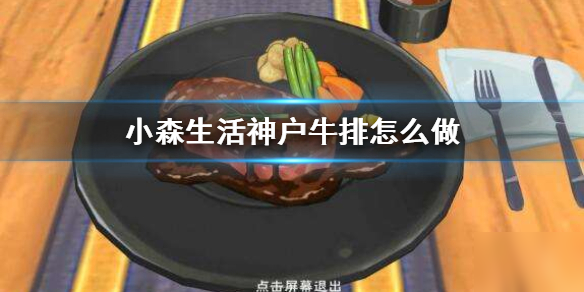 《小森生活》神戶牛排怎么做 神戶牛排食譜配方