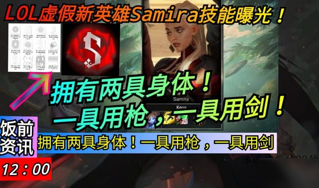 《lol》新英雄Samira厉害吗 技能属性及玩法介绍