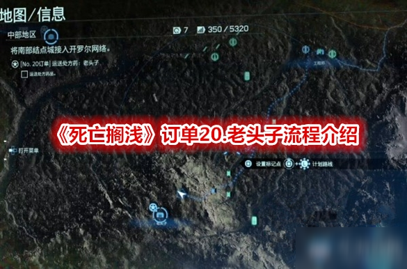 《死亡搁浅》订单20.老头子流程介绍