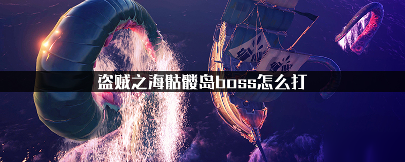 盜賊之海骷髏島boss怎么打