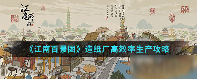 《江南百景圖》造紙廠高效率生產(chǎn)攻略