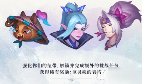 《LOL》灵魂羁绊好感度怎么刷 灵魂羁绊好感度速刷教程