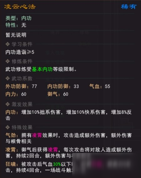 《我來自江湖》凌云心法武學(xué)屬性效果一覽