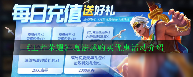 《王者荣耀》魔法球购买优惠活动介绍