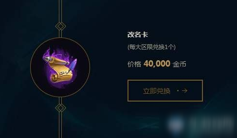 《LOL》10.15改名卡上架介绍