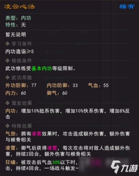 我来自江湖凌云心法武学属性效果怎么样