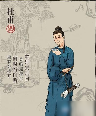 《江南百景圖》杜甫人物天賦屬性介紹