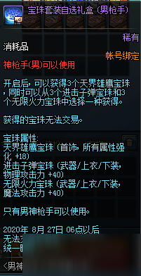 DNF宝珠套装自选礼盒男枪手怎么得