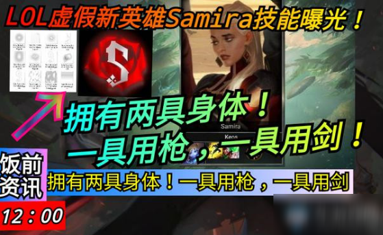 《LOL》新英雄Samira技能曝光介紹