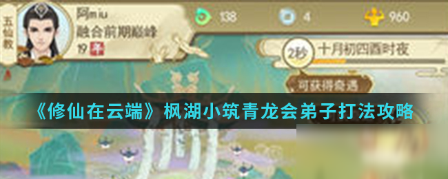 《云端问仙》枫湖小筑青龙会弟子打法攻略